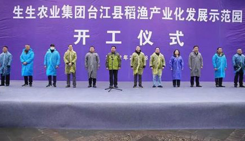 2022開年“大動(dòng)作”！生生農(nóng)業(yè)集團(tuán)臺(tái)江縣稻漁產(chǎn)業(yè)化發(fā)展示范園開工儀式盛大舉行！