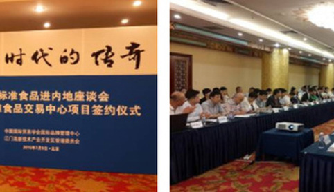 集團受邀參加供港標準食品進內(nèi)地座談會暨供港標準食品交易中心項目簽約儀式