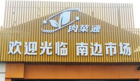 肉菜通智慧菜市場平臺(tái)與廣大市民見面 肉菜通智慧菜市場平臺(tái)與廣大市民見面