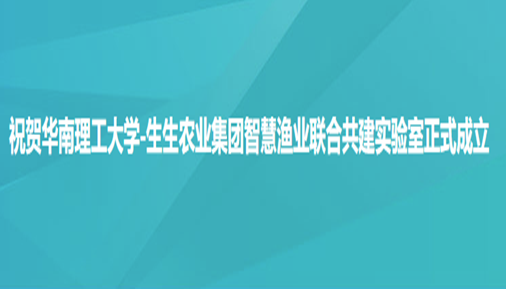 祝賀華南理工大學(xué)-生生農(nóng)業(yè)集團(tuán)智慧漁業(yè)聯(lián)合共建實(shí)驗(yàn)室正式成立