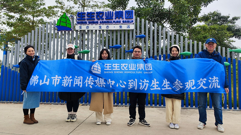 深入交流探討順德“漁”文化，佛山新聞傳媒中心到訪生生農業(yè)集團