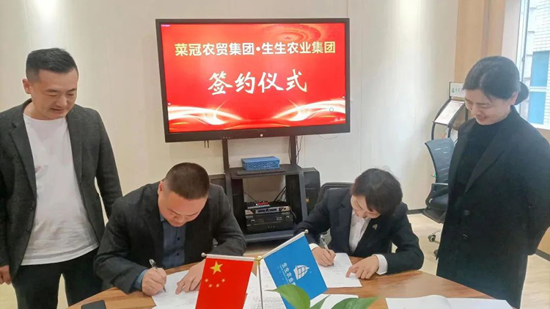 強(qiáng)強(qiáng)聯(lián)合！生生集團(tuán)與菜冠農(nóng)貿(mào)合作共贏