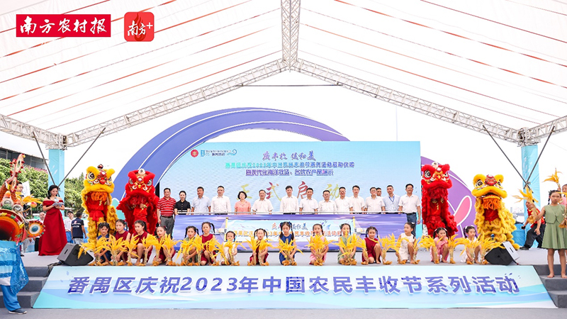 共享豐收喜悅！生生農(nóng)業(yè)集團(tuán)應(yīng)邀參加廣州番禺豐收節(jié)